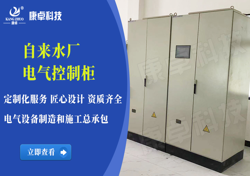 自來(lái)水廠(chǎng)電氣控制柜