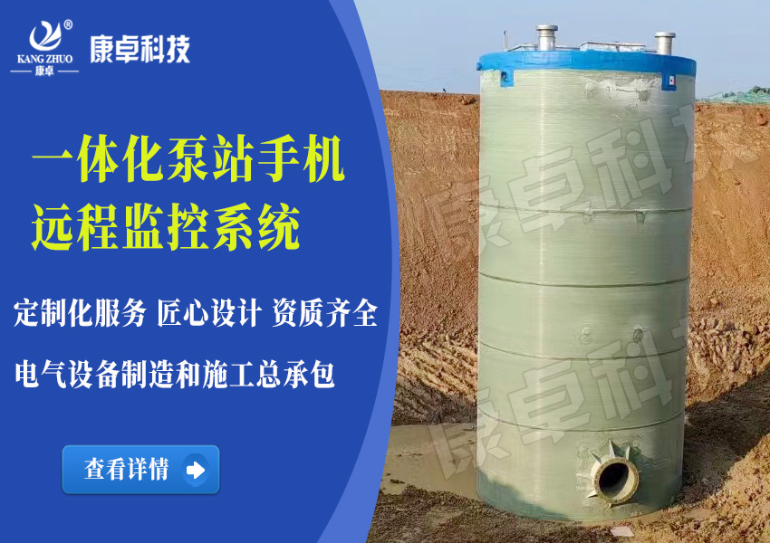 智能一體化預制泵站監控系統