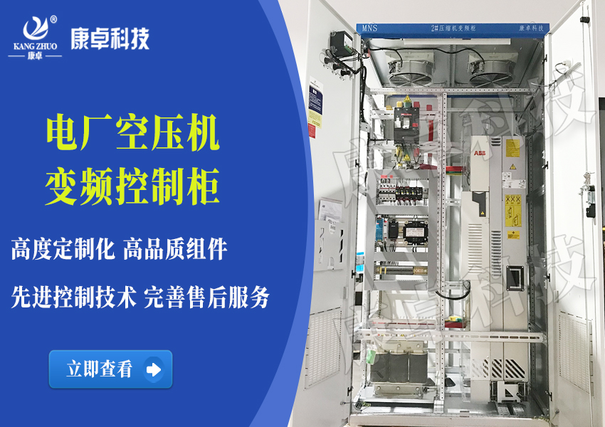 電廠(chǎng)空壓機變頻柜 空氣壓縮機ABB變頻控制柜