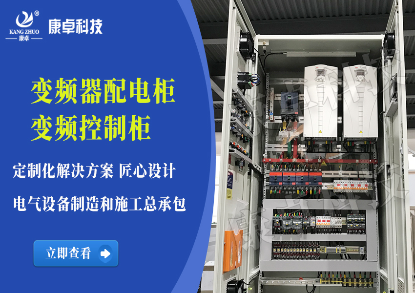 變頻配電柜廠(chǎng)家定制方案