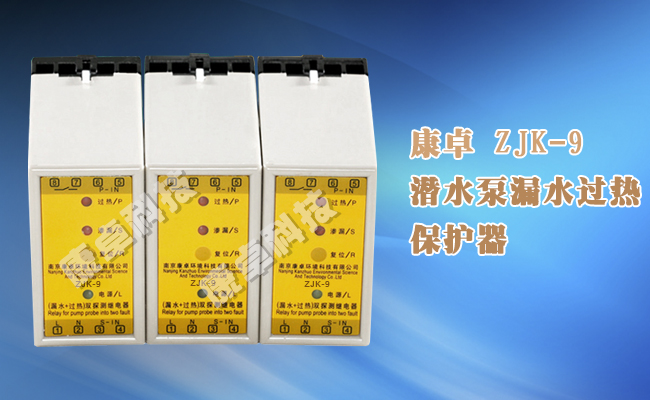 ZJK-9潛水泵漏水過(guò)熱保護器水泵超溫泄漏雙探測繼電器