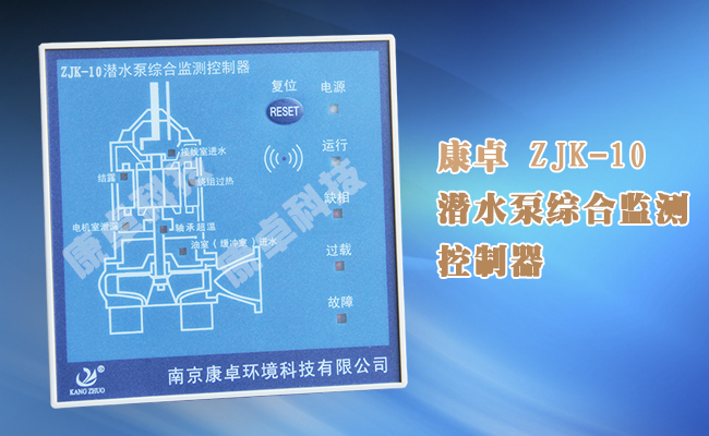 ZJK-10潛水泵綜合監測控制器,電機漏水過(guò)熱過(guò)載綜合保護器