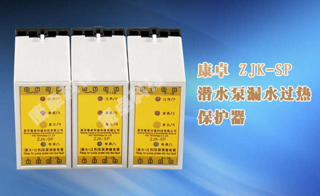 ZJK-SP水泵漏水過(guò)熱保護器滲漏超溫雙探測繼電器