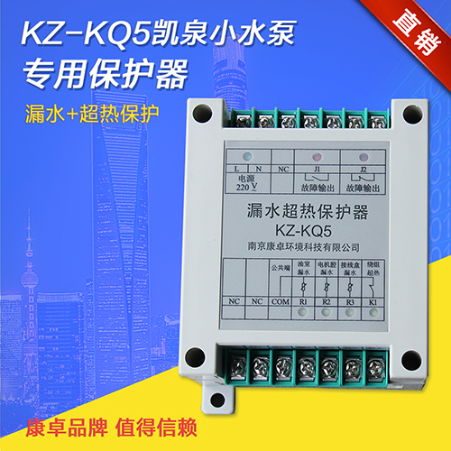 KZ-KQ5凱泉水泵專(zhuān)用保護器漏水超熱保護器泄漏超溫繼電器