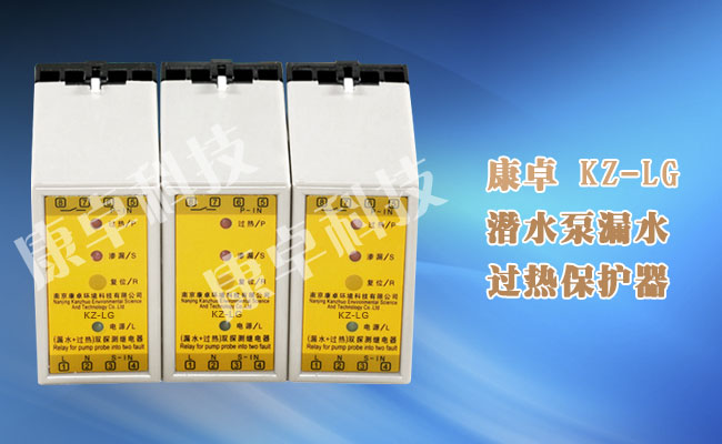 KZ-LG潛水泵漏水過(guò)熱保護器,水泵滲漏超熱探測繼電器