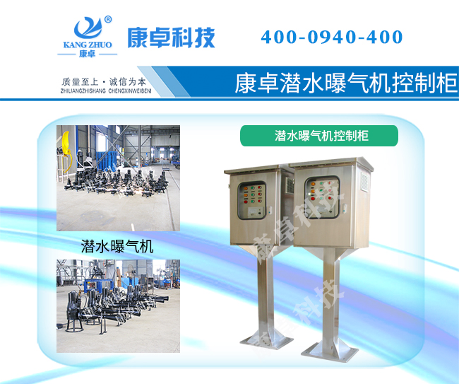 潛水曝氣機控制柜_設計制作_生產(chǎn)廠(chǎng)家