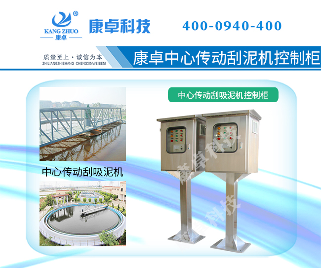 中心傳動(dòng)刮吸泥機控制柜